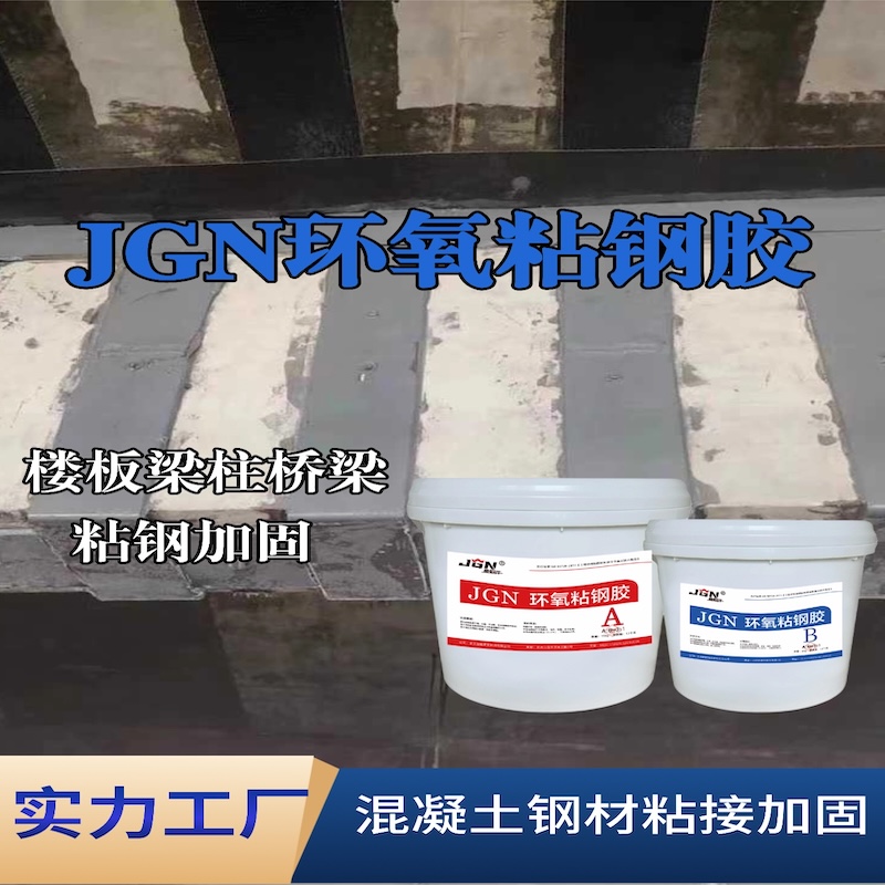 崇文JGN环氧粘钢胶