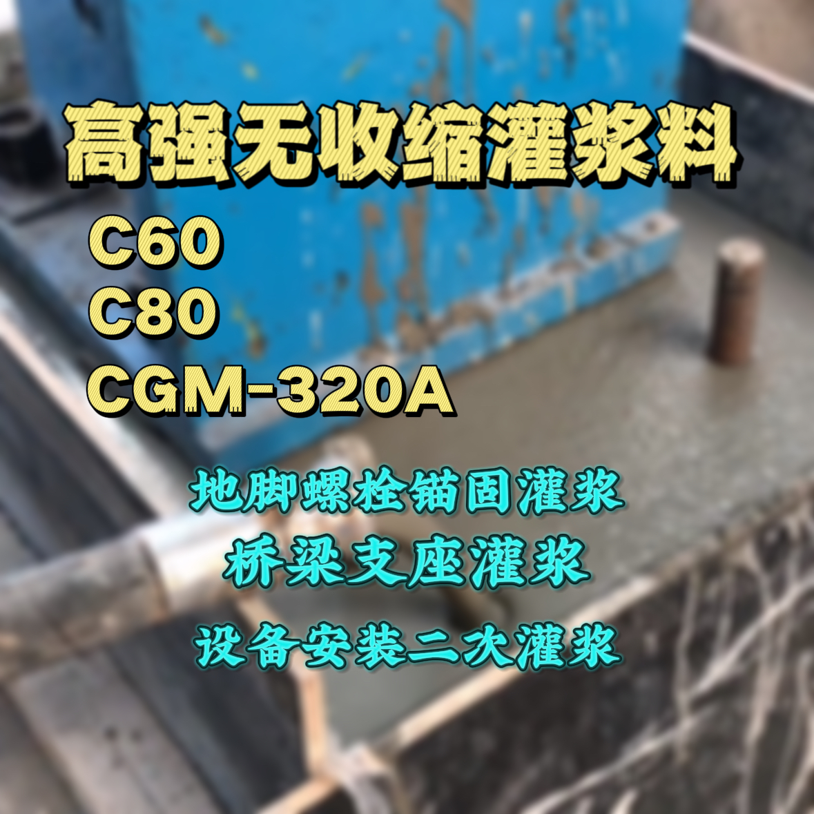 崇文灌浆料加水多了、稀了会有什么影响？